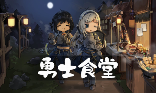 勇士食堂展示图1