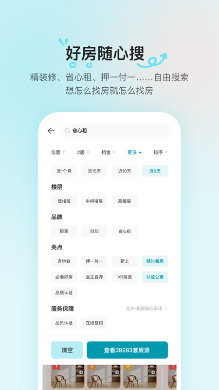贝壳租房app安卓版软件展示图4