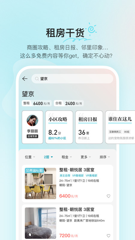 贝壳租房app安卓版软件展示图2