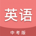 中考英语通app安卓版