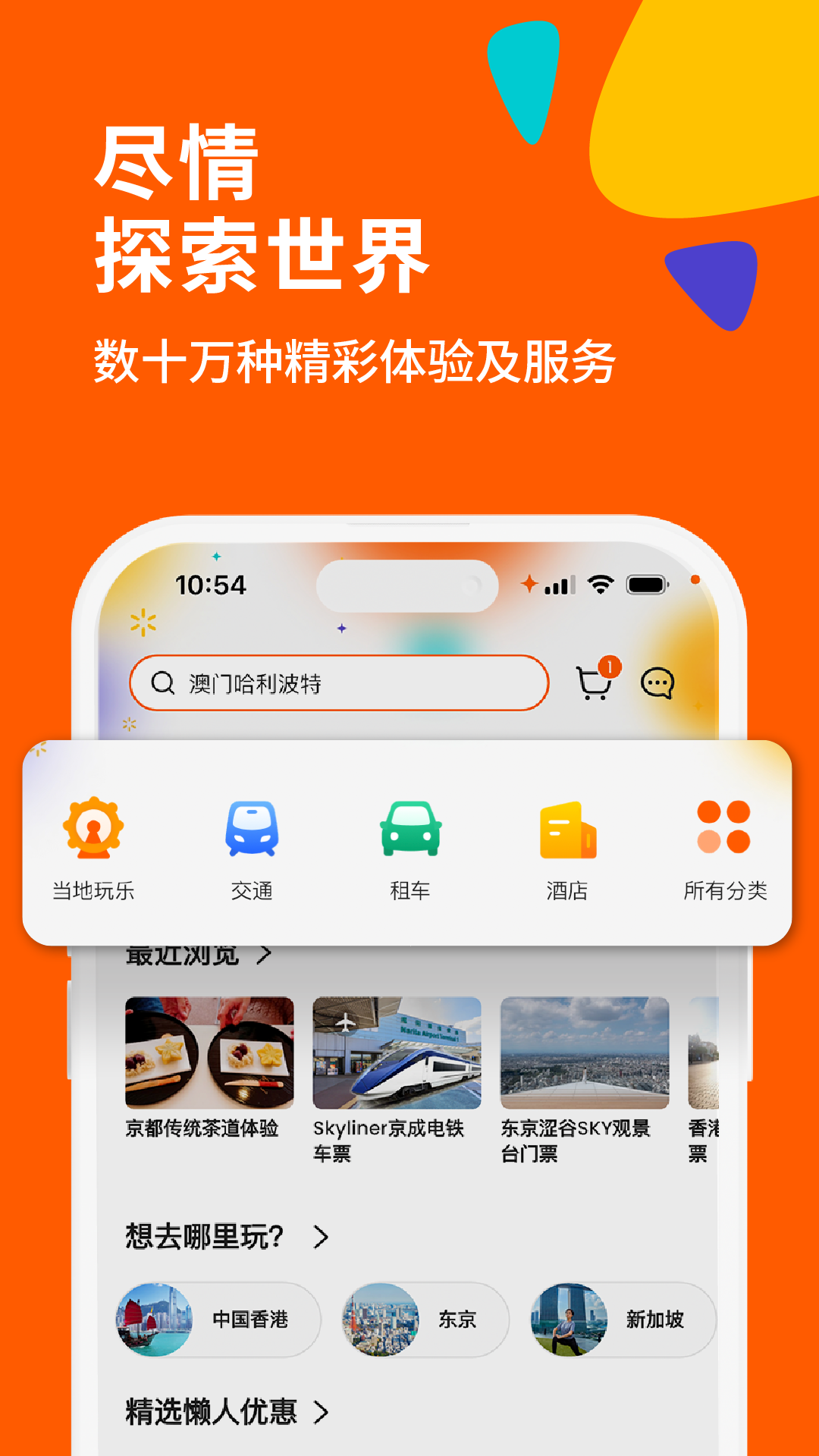 客路旅行app安卓版软件展示图1