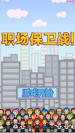 求职生存战无限金币版游戏截图1