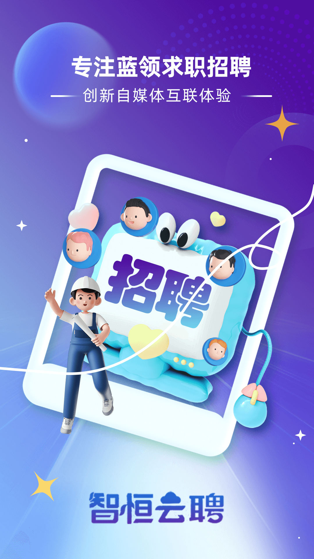 智恒云聘app安卓版展示图1