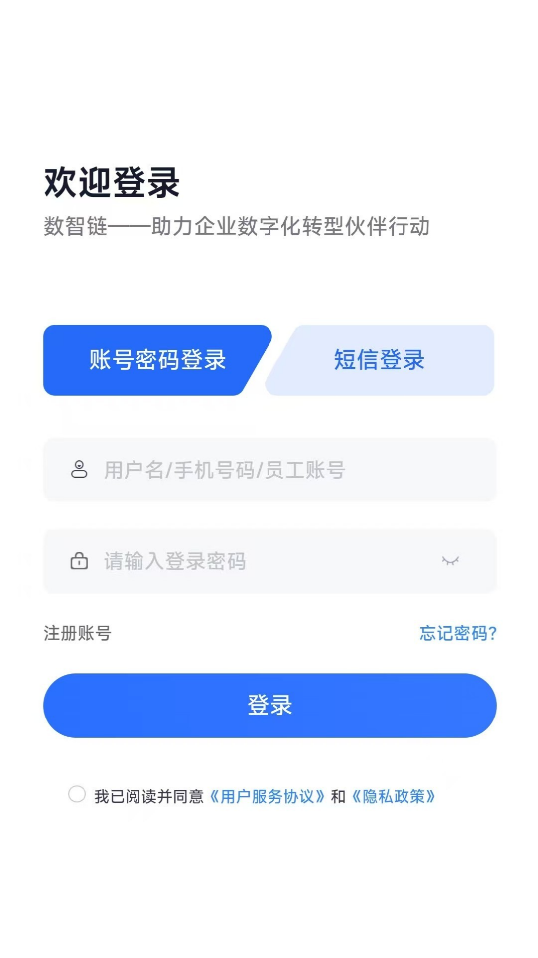 数智链app安卓版展示图1