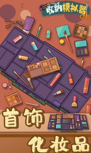 收纳模拟器展示图1