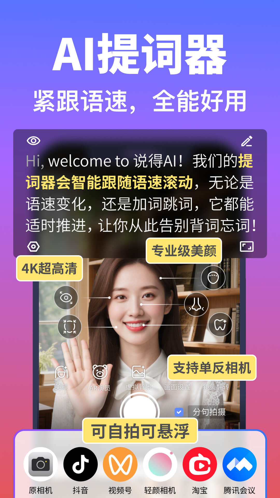 说得相机AI提词器安卓版软件展示图1