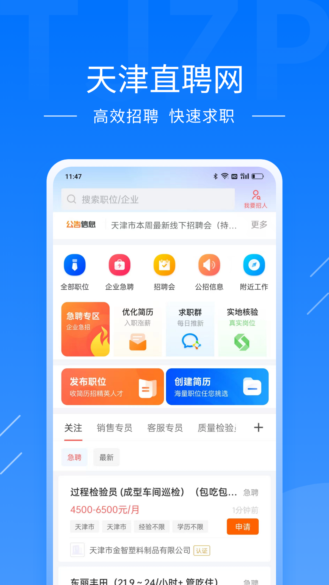 天津直聘app安卓版软件展示图1