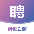智恒云聘app安卓版