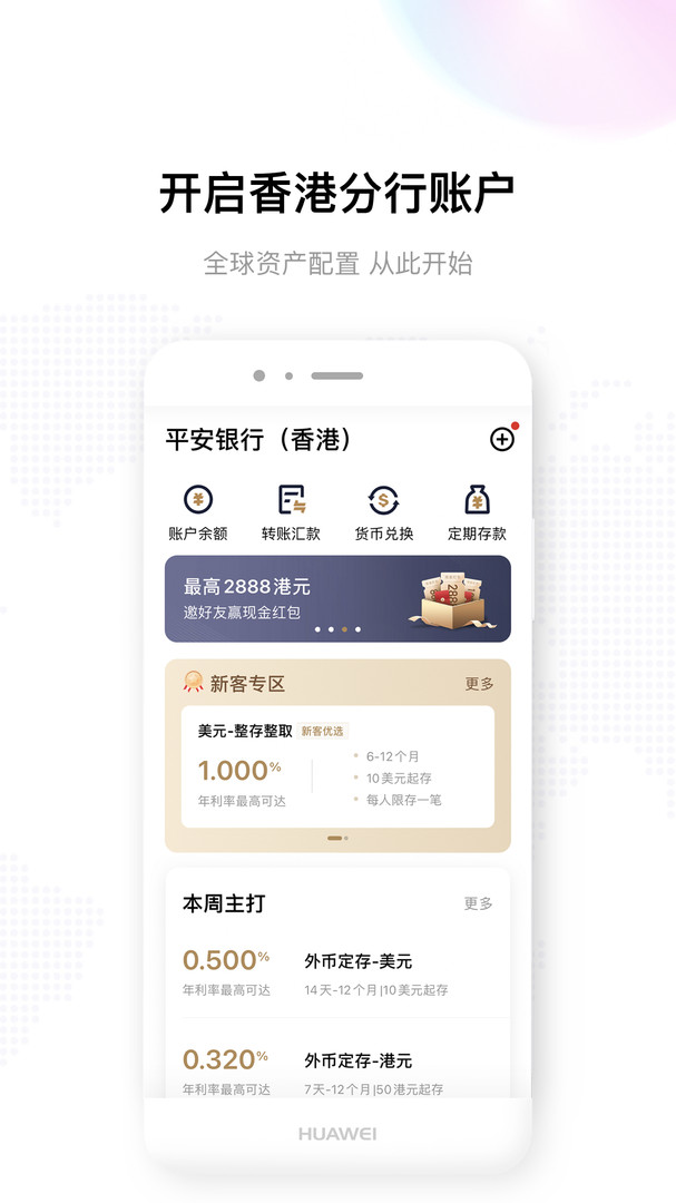 平安银行香港app安卓版软件展示图1