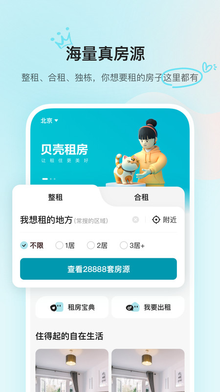 贝壳租房app安卓版软件展示图1