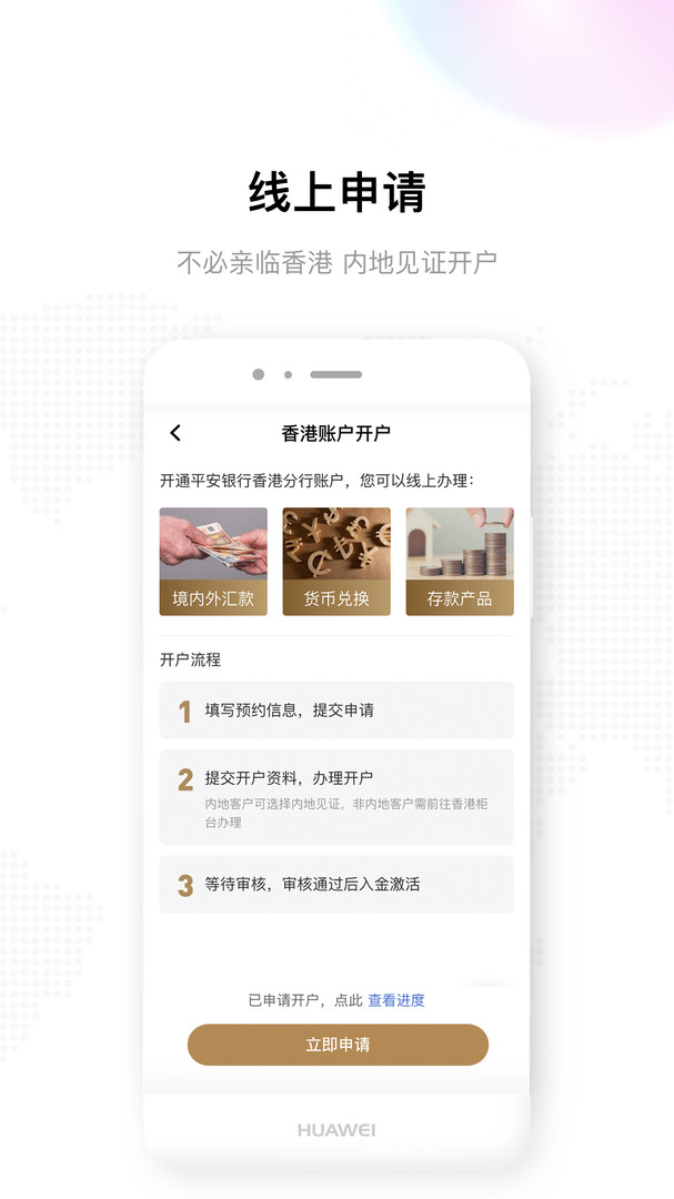 平安银行香港app安卓版软件展示图2