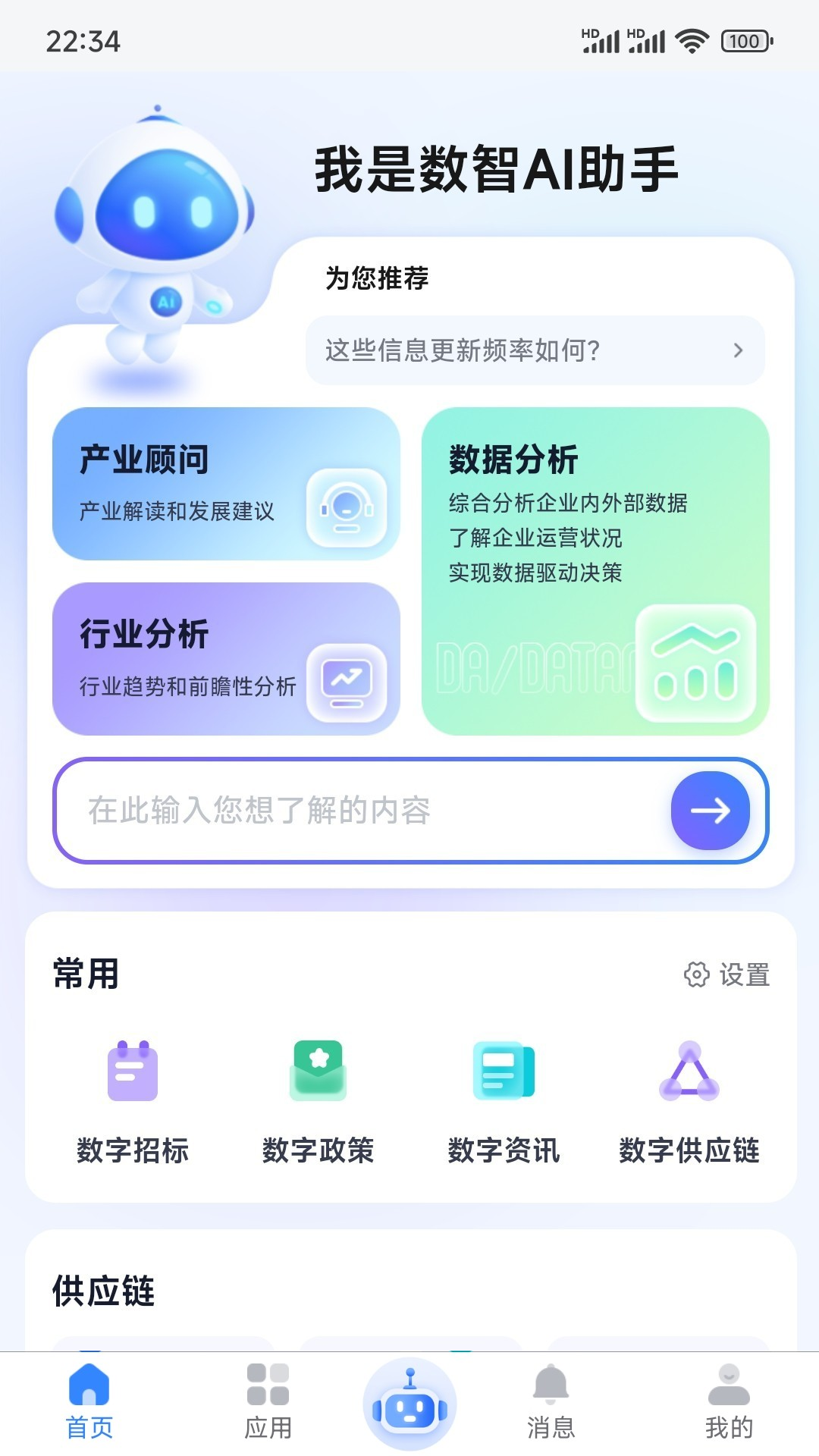 数智链app安卓版展示图2