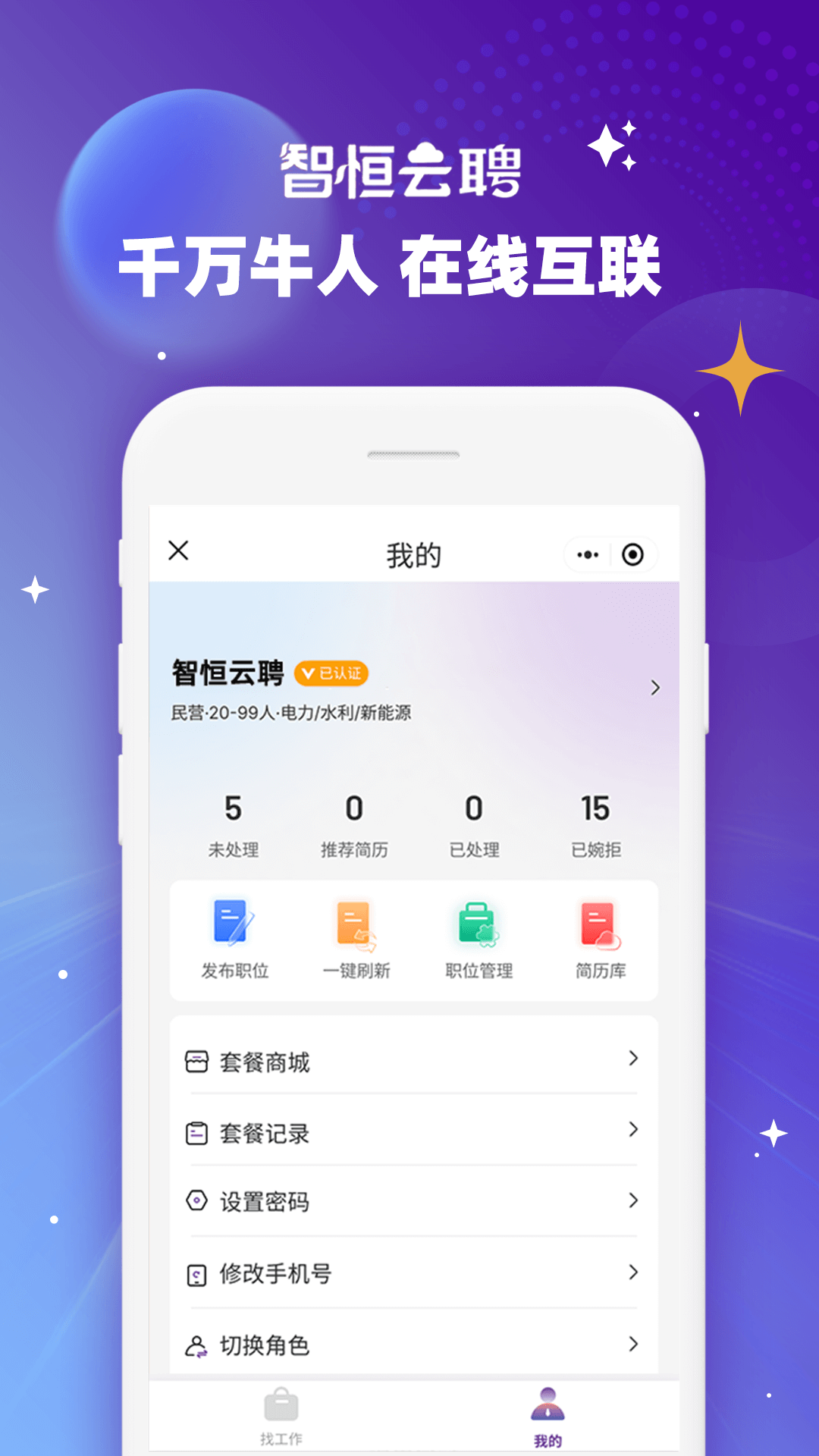 智恒云聘app安卓版展示图4