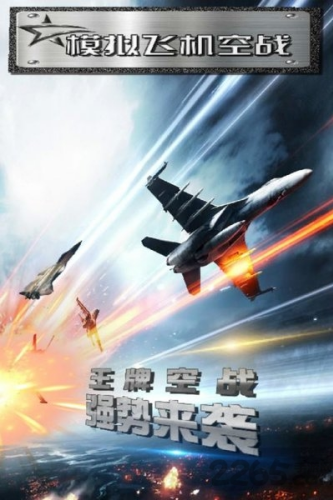 模拟飞机空战无限金币版游戏截图1