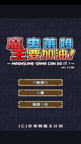 魔王史莱姆要加油内购版游戏截图1
