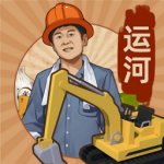 王铲铲的运河梦无限钞票版