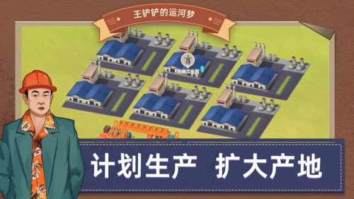 王铲铲的运河梦无限钞票版游戏截图1