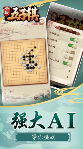 全民五子棋莫邪版游戏截图5