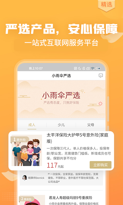 严选保险商城安卓版软件展示图1