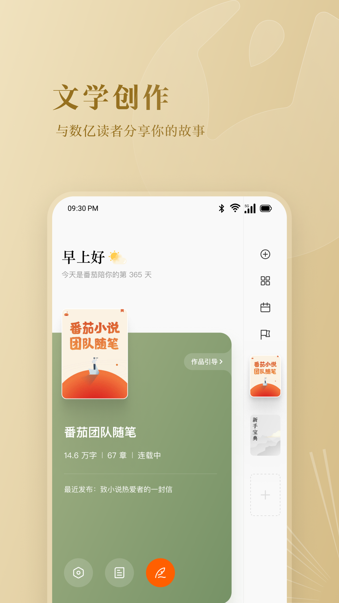 番茄作家助手安卓版软件展示图2