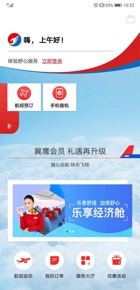 河北航空app安卓版软件展示图1