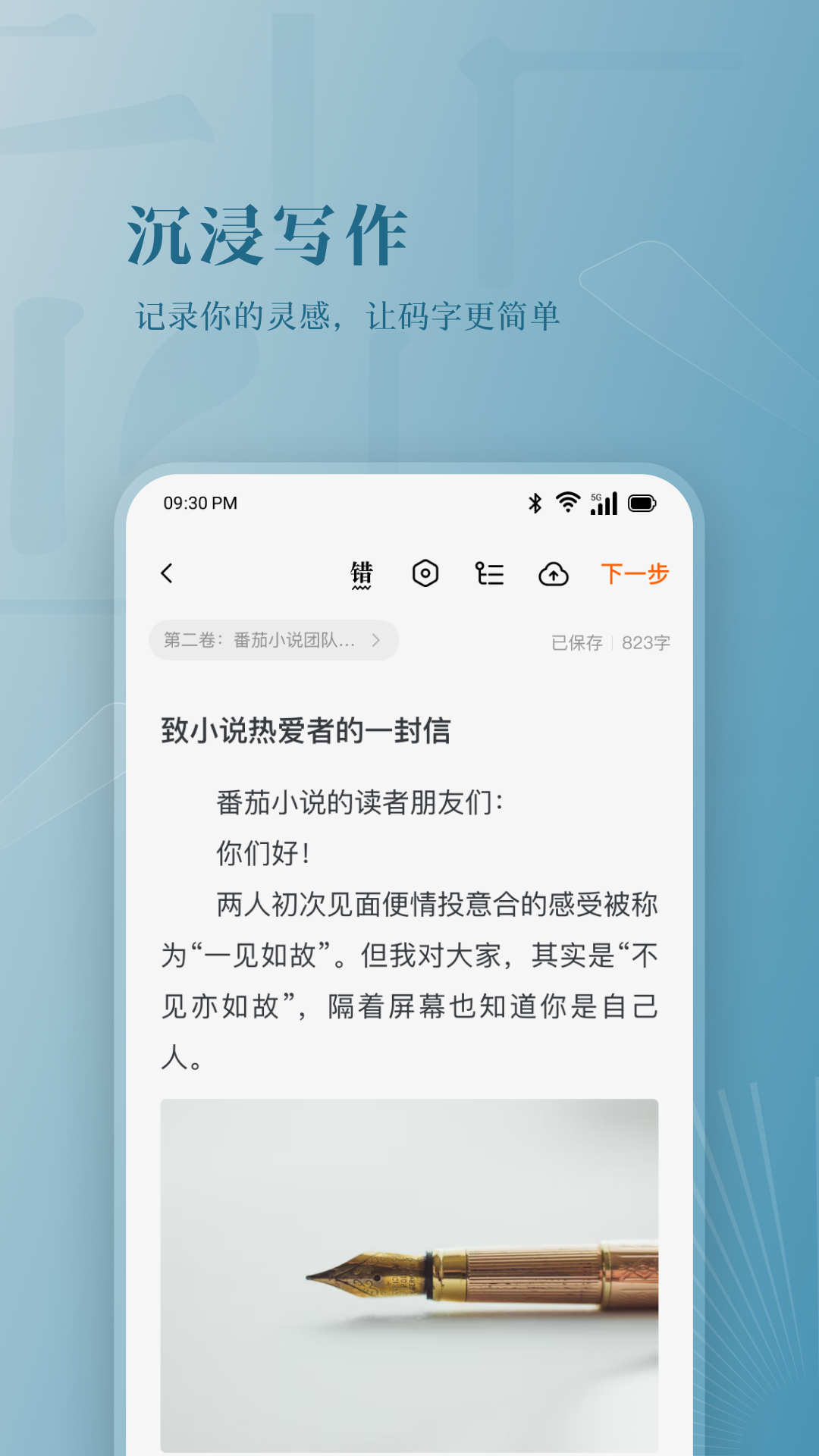 番茄作家助手安卓版软件展示图3