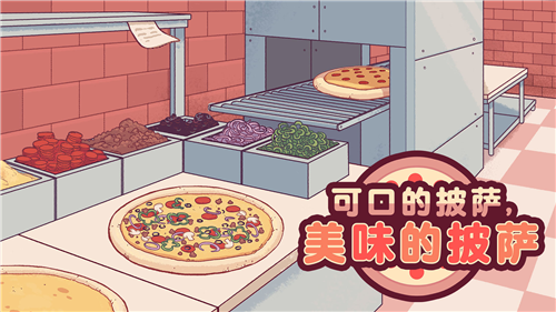 可口的披萨游戏(内置菜单)游戏截图1