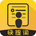 快提词安卓版