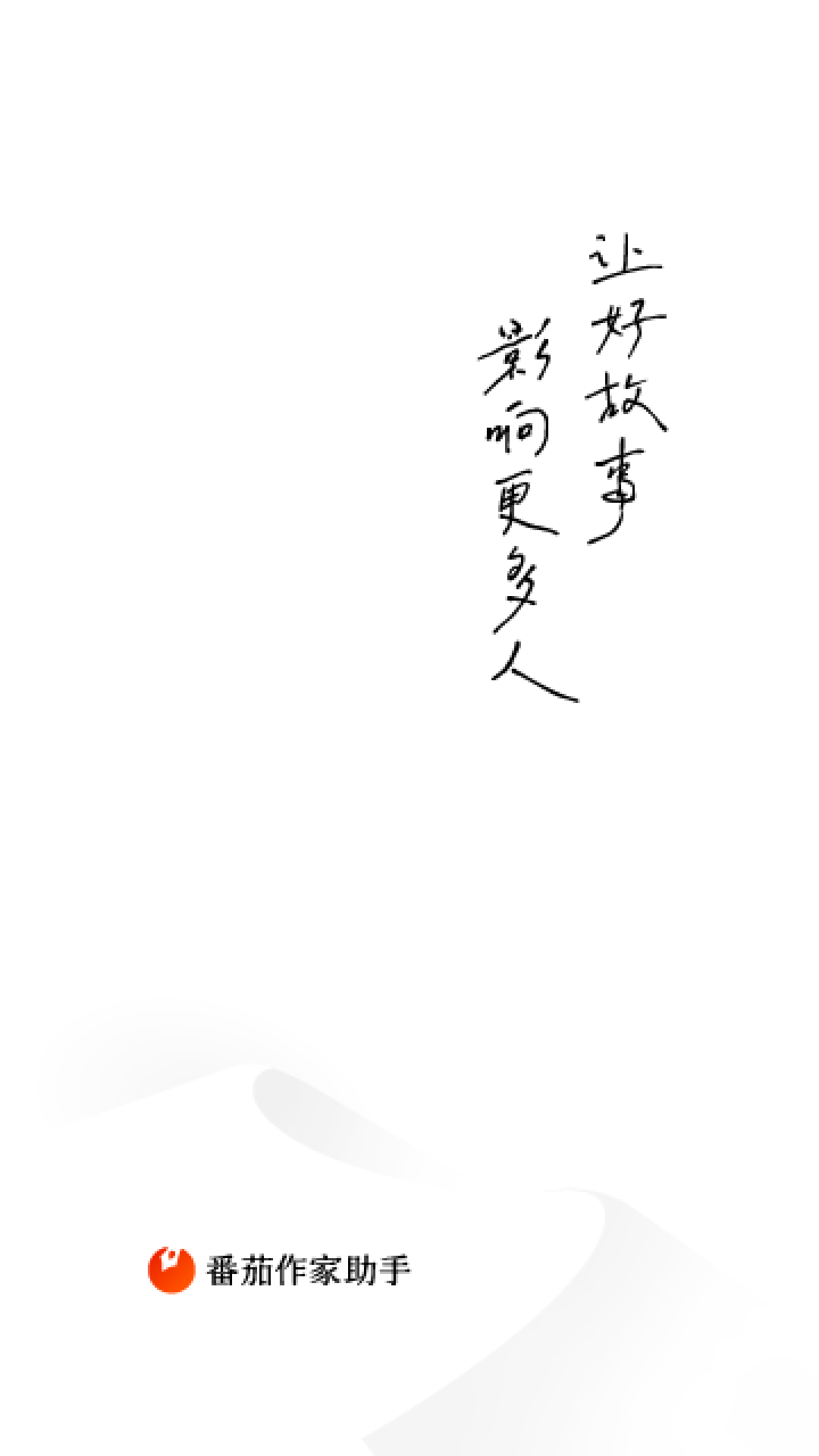 番茄作家助手安卓版软件展示图1