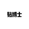 贴博士app安卓版