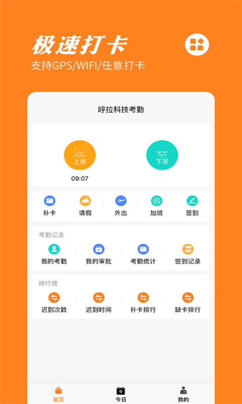橙子考勤安卓版软件展示图1