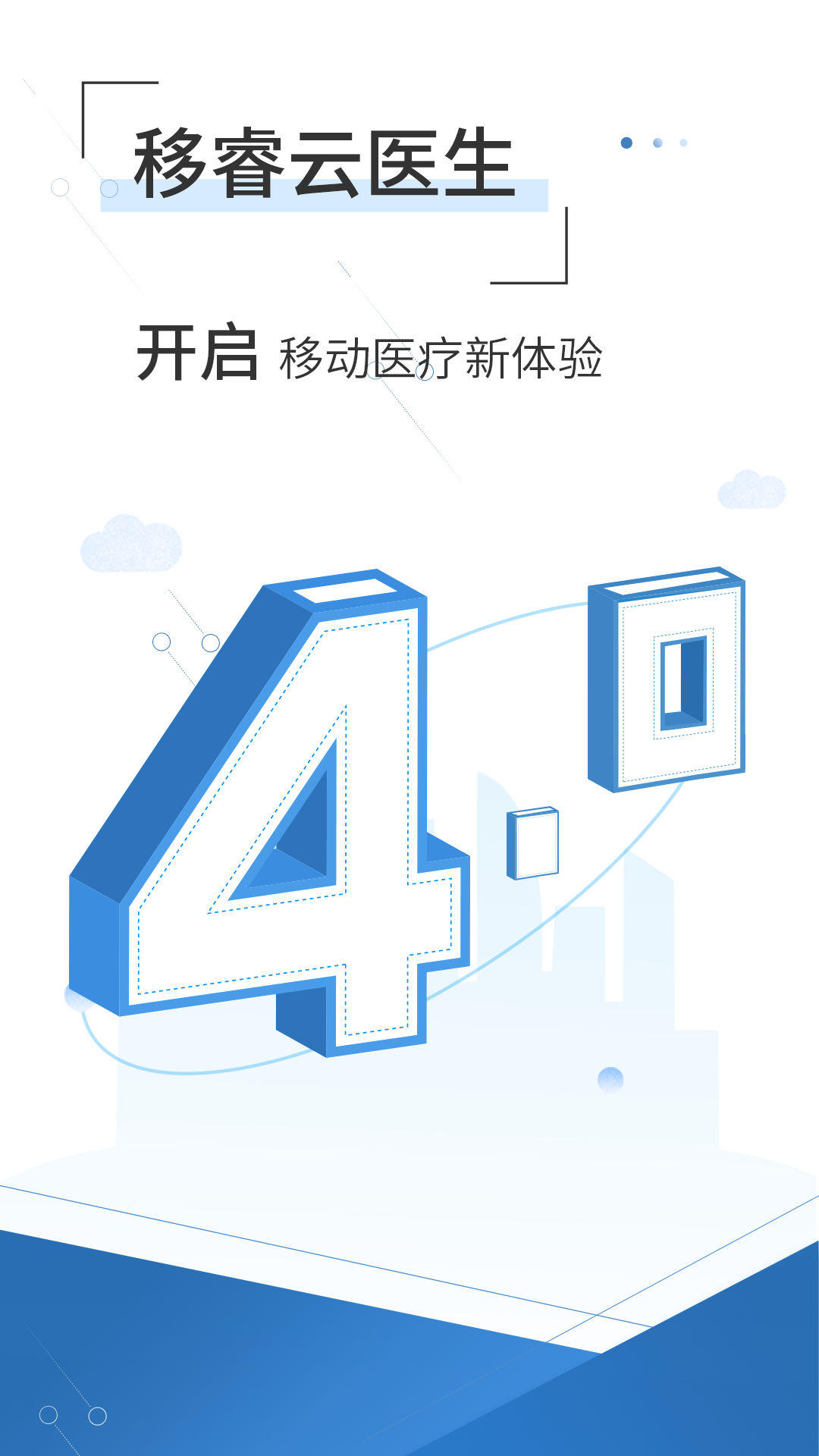 移睿云医生安卓版软件展示图1