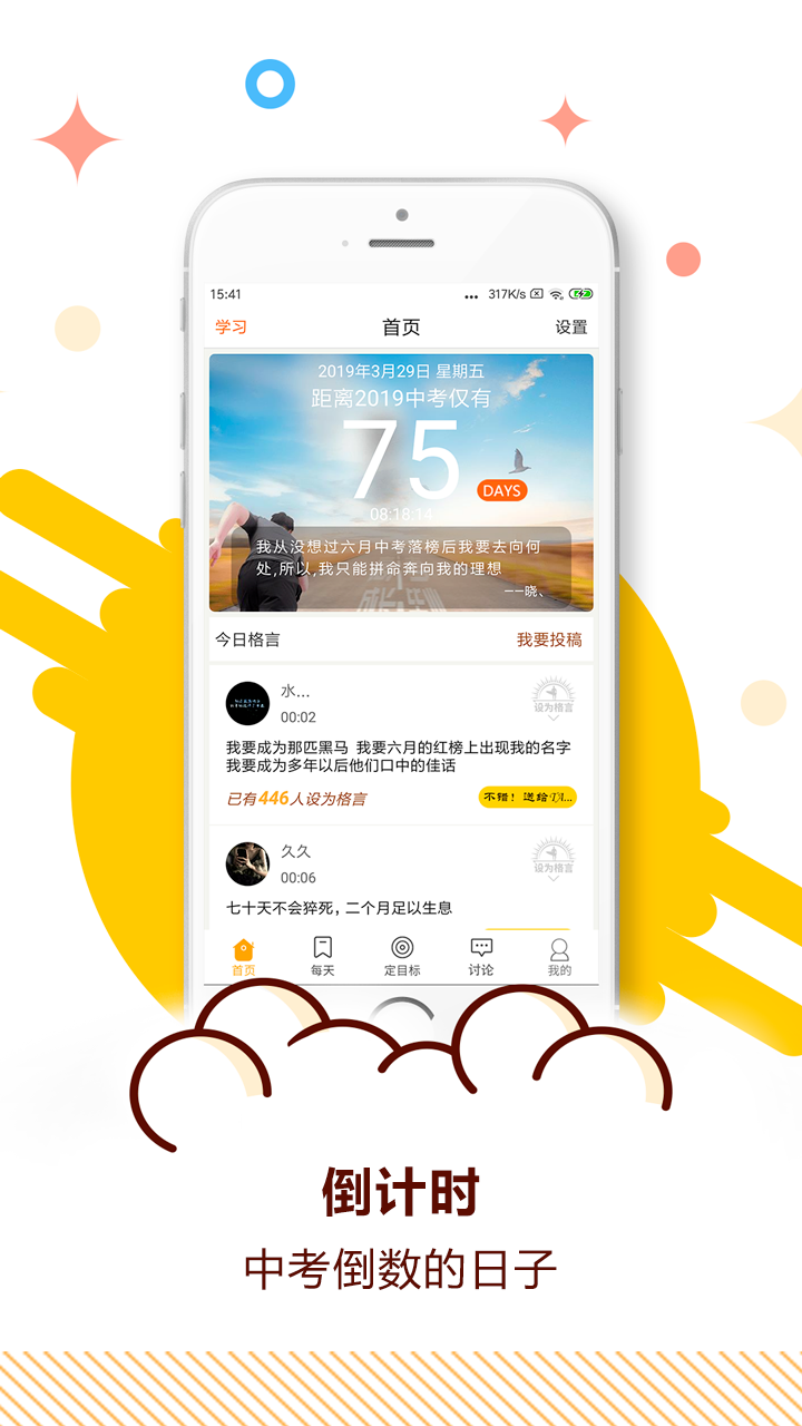 中考倒计时app安卓版软件展示图1