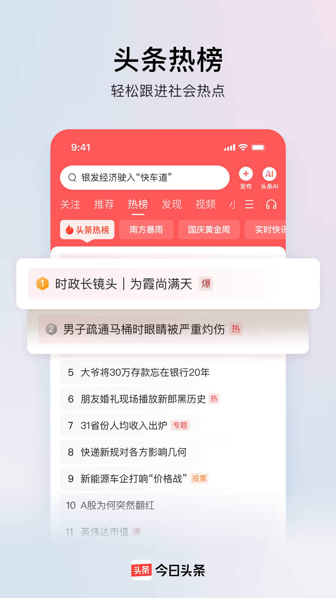 今日头条app安卓版软件展示图1