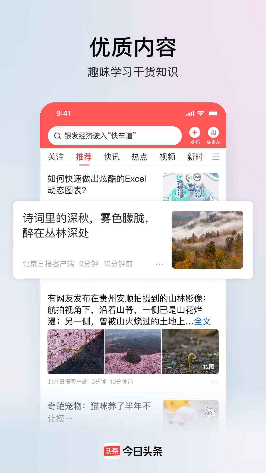 今日头条app安卓版软件展示图2
