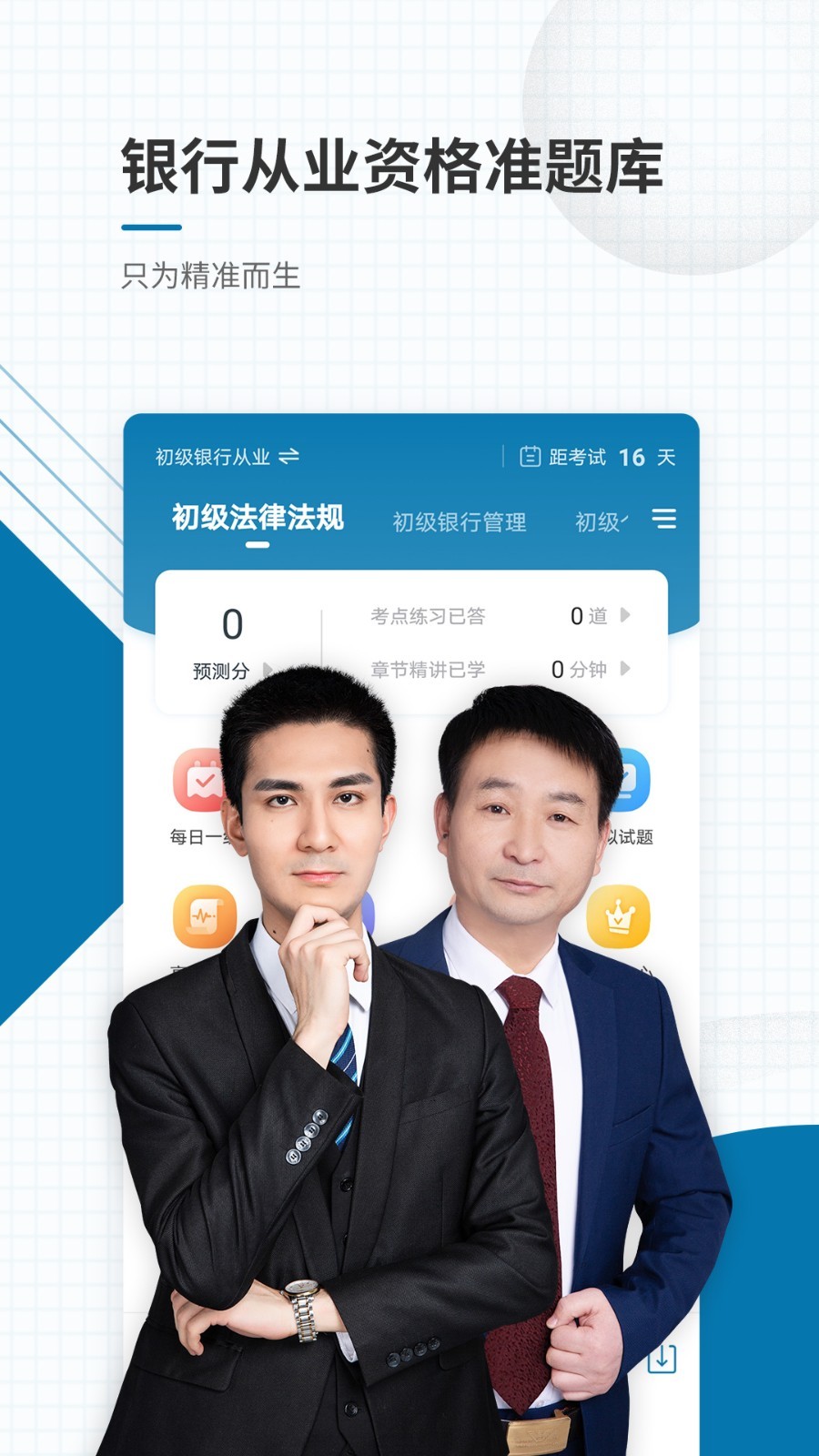 银行从业资格准题库app安卓版软件展示图1