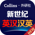 新世纪英汉汉英大词典安卓版