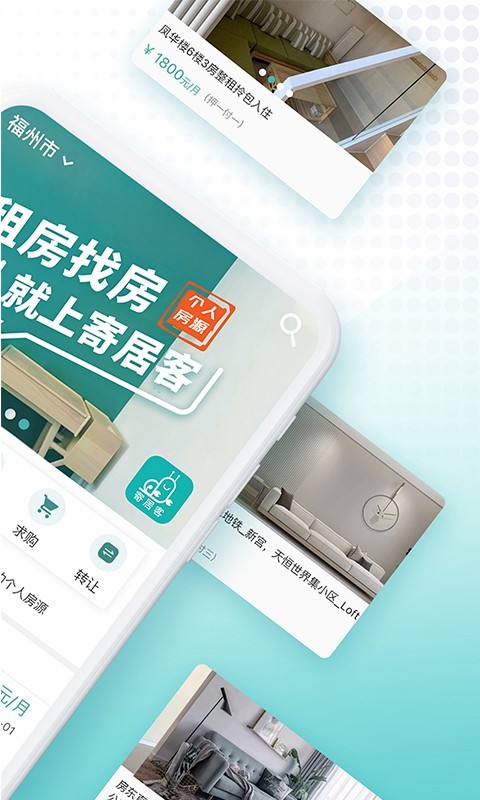 寄居客app安卓版软件展示图2