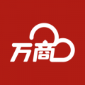 万商云app安卓版