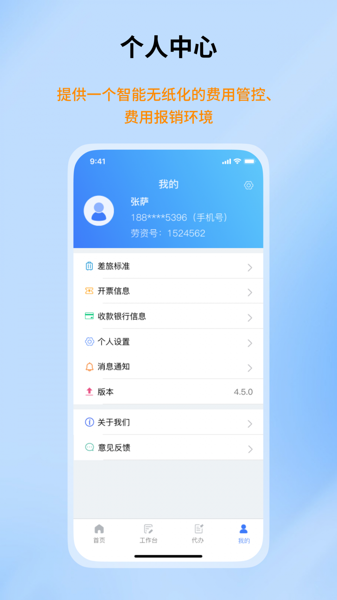 智能报账平台app安卓版展示图4