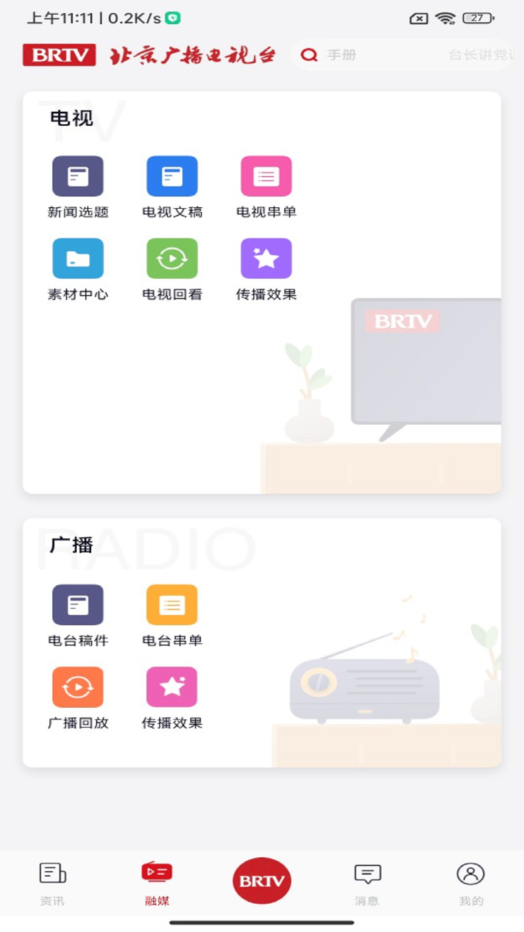北京广电app安卓版软件展示图1