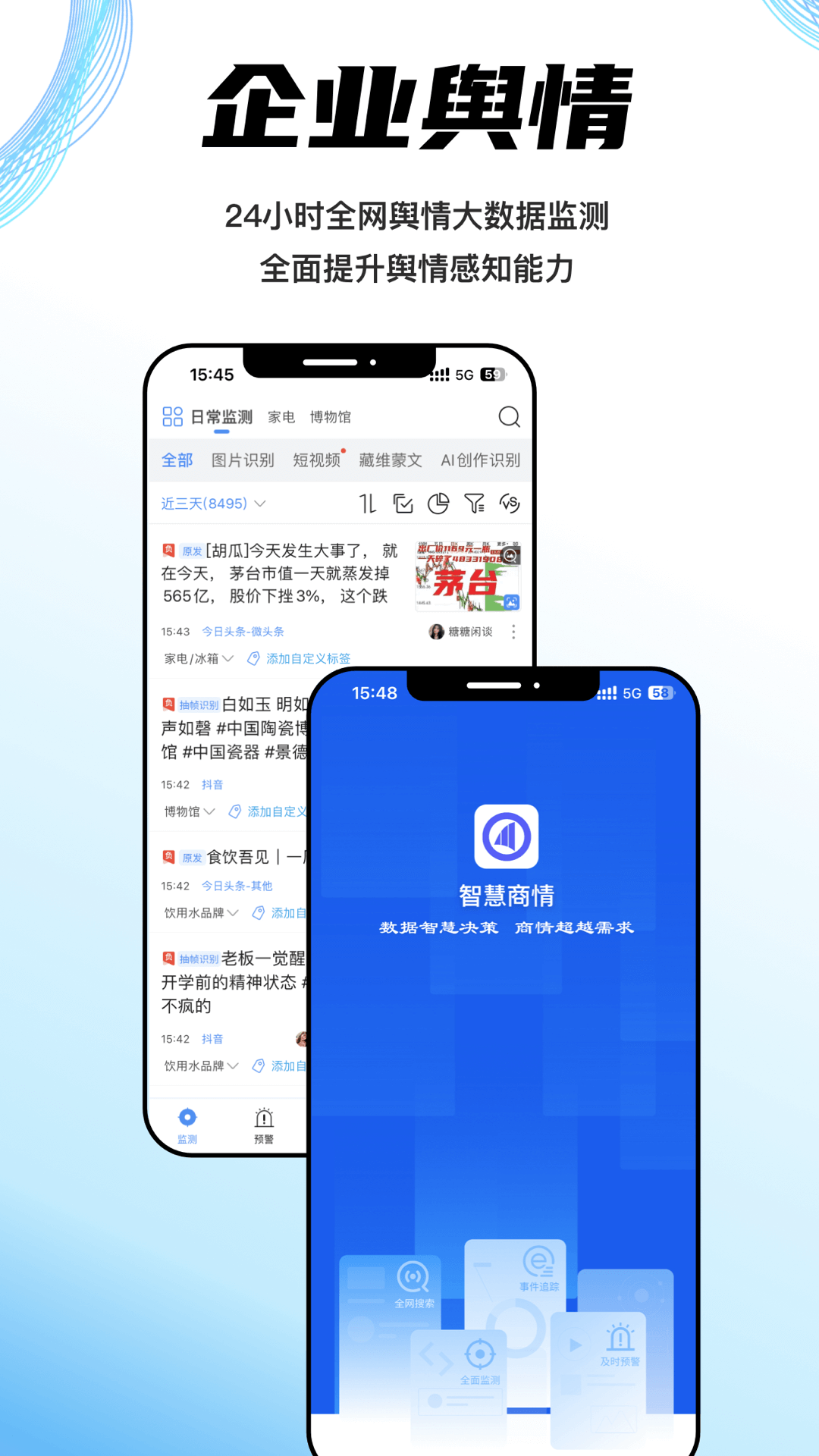 智慧商情专业版安卓版软件展示图1
