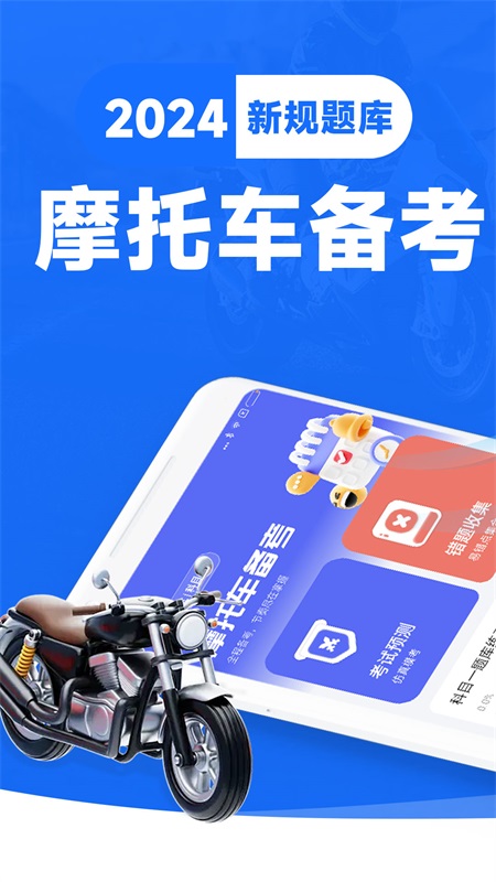 摩托车驾照一点通app安卓版软件展示图1