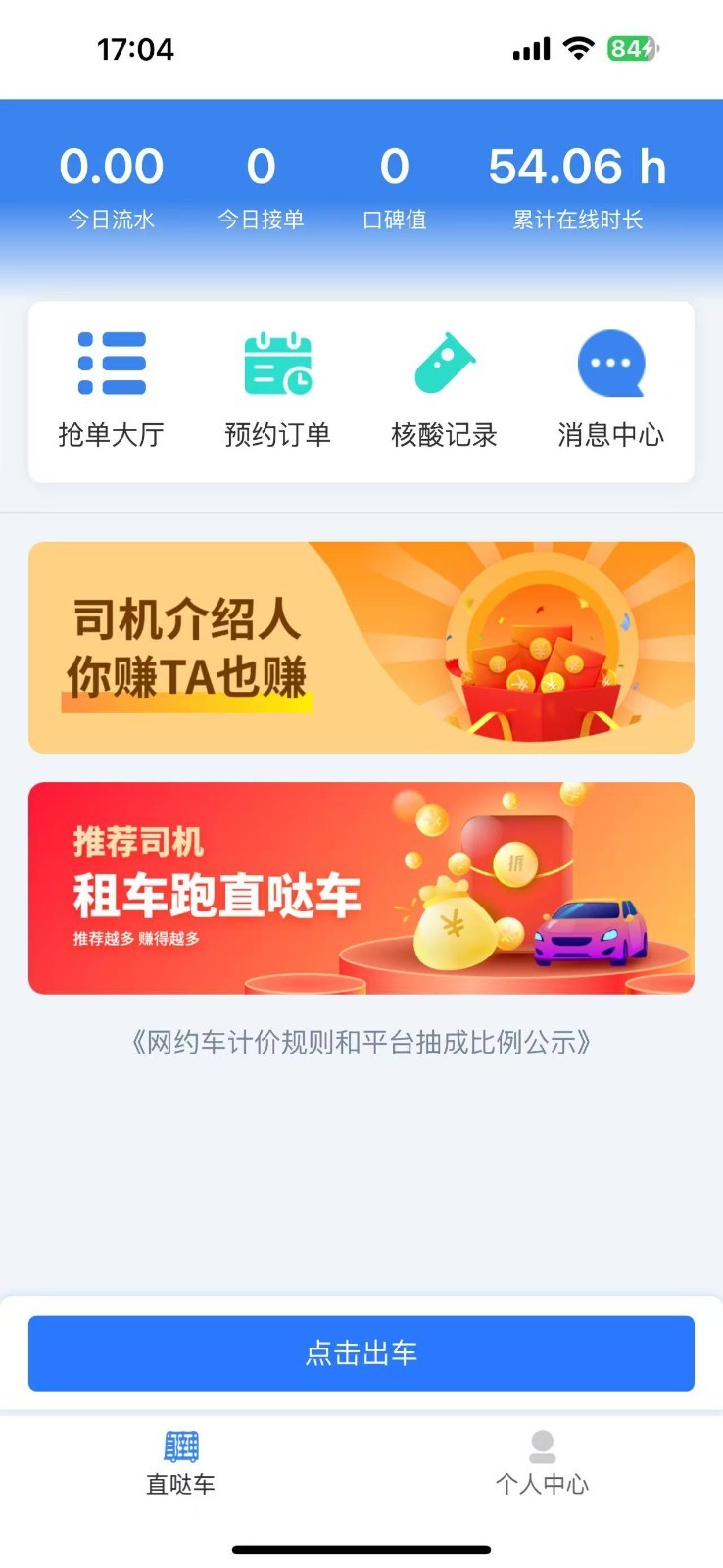直哒车司机端安卓版软件展示图3