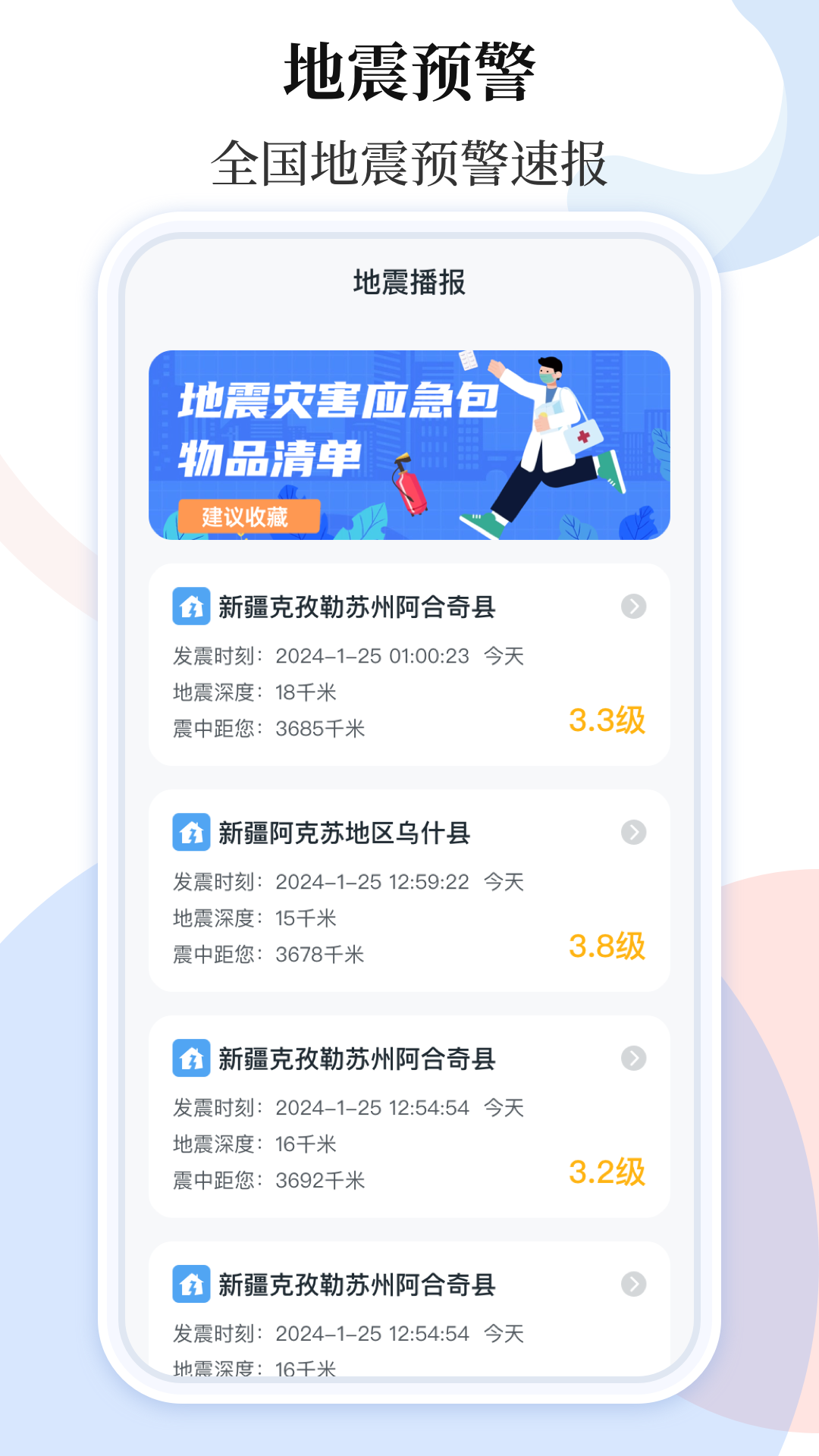 手机地震预警助手安卓版软件展示图1