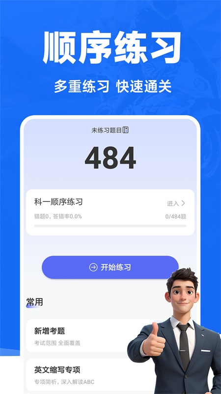 摩托车驾照一点通app安卓版软件展示图4