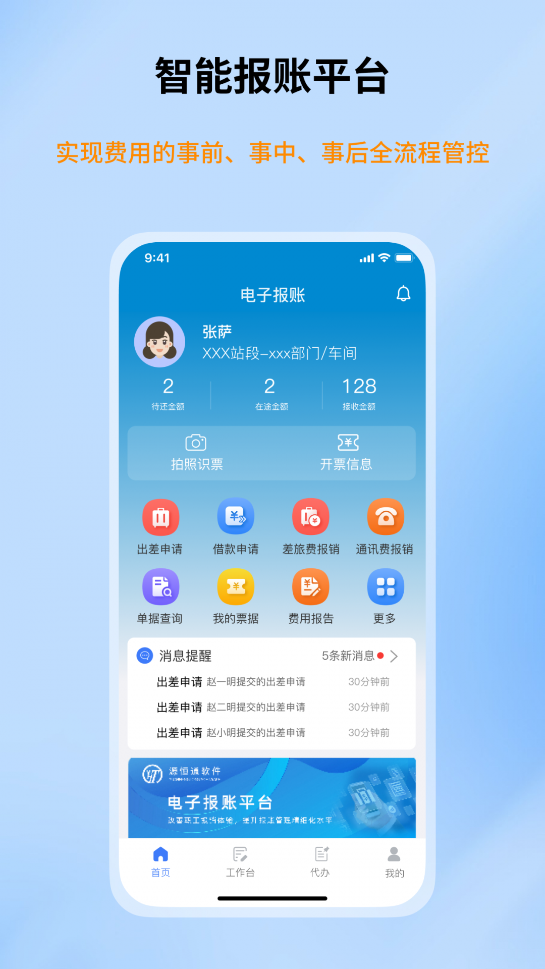 智能报账平台app安卓版展示图1