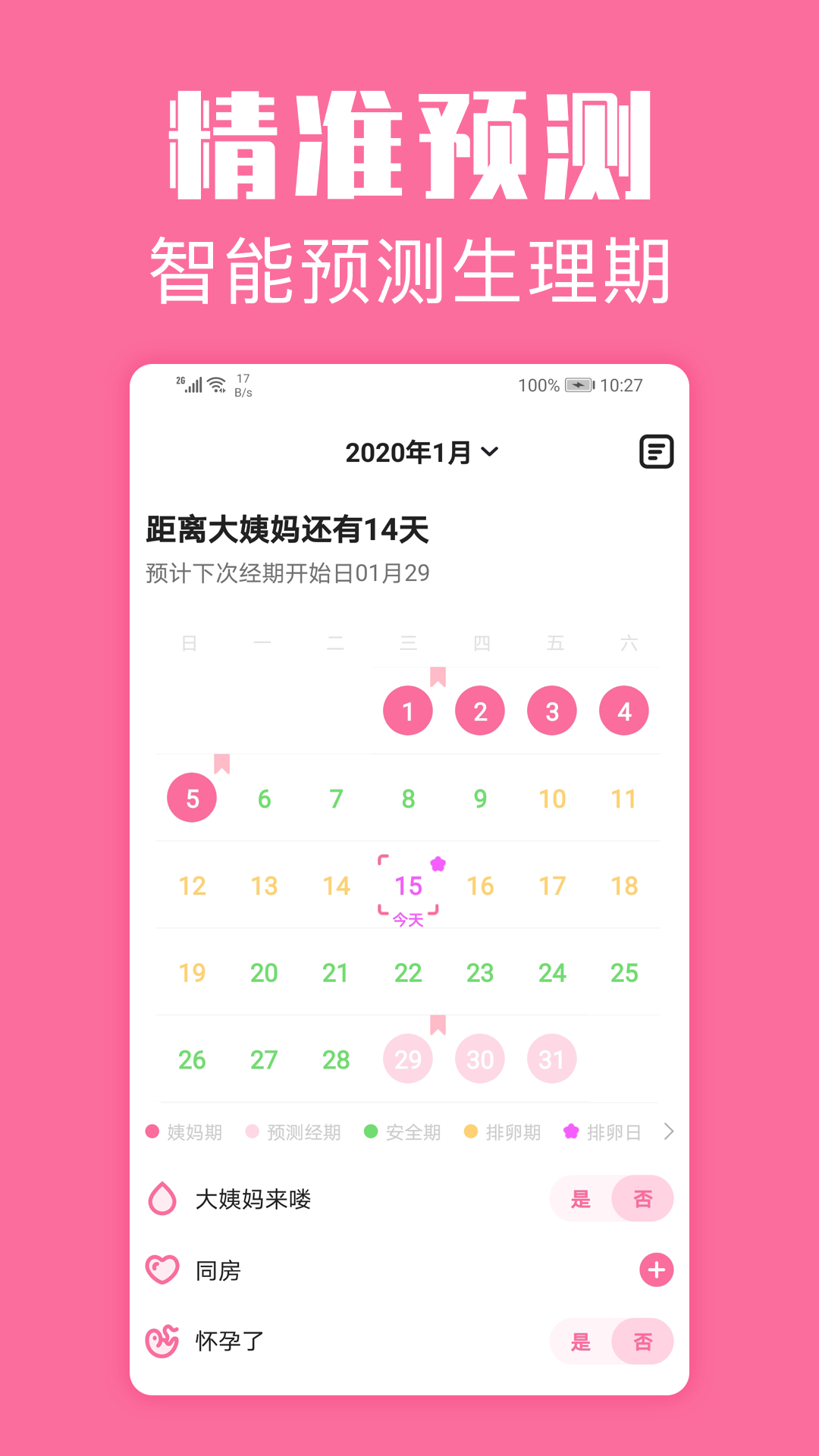 经期管家安卓版软件展示图1