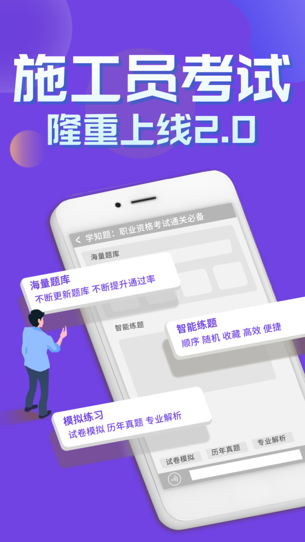 施工员考证学知题安卓版软件展示图1