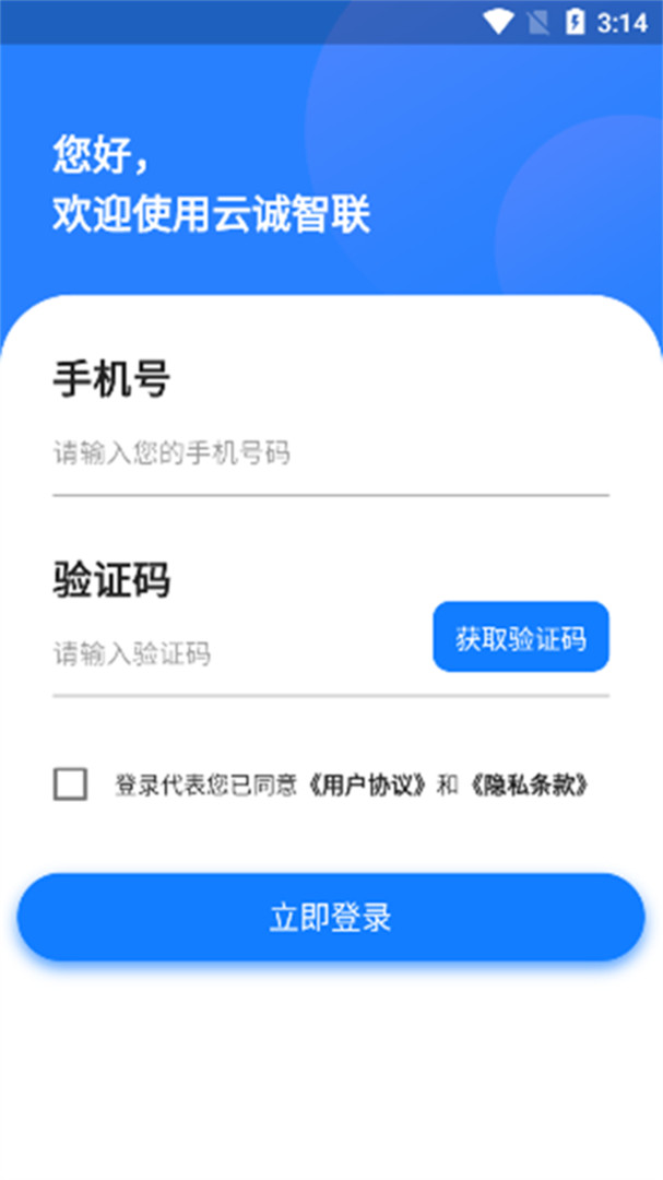 云诚智联安卓版软件展示图1